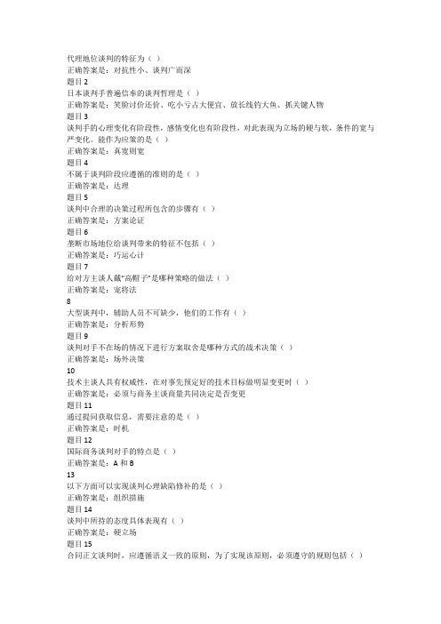 商务谈判实务形成性测试1答案