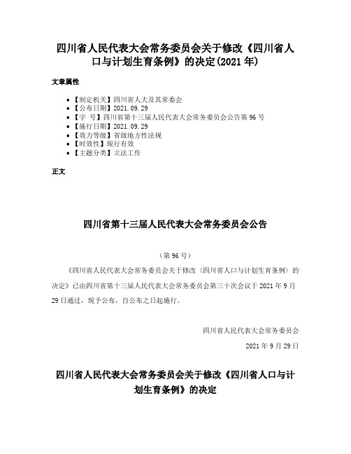 四川省人民代表大会常务委员会关于修改《四川省人口与计划生育条例》的决定(2021年)