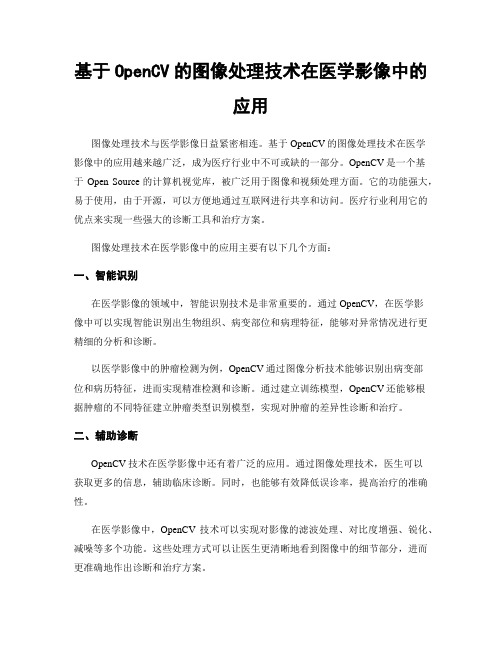 基于OpenCV的图像处理技术在医学影像中的应用