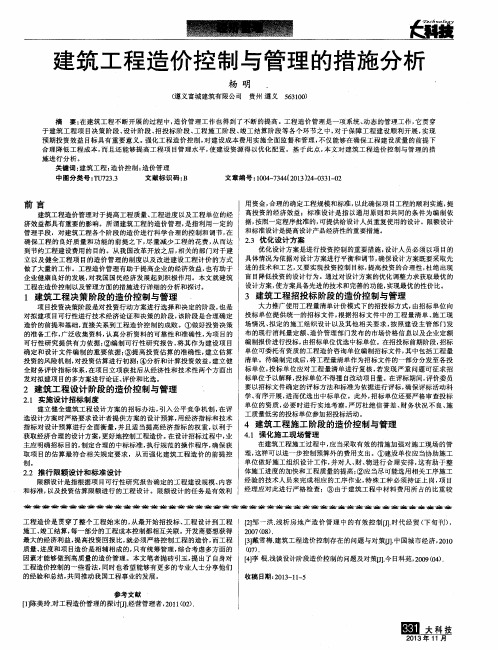 建筑工程造价控制与管理的措施分析