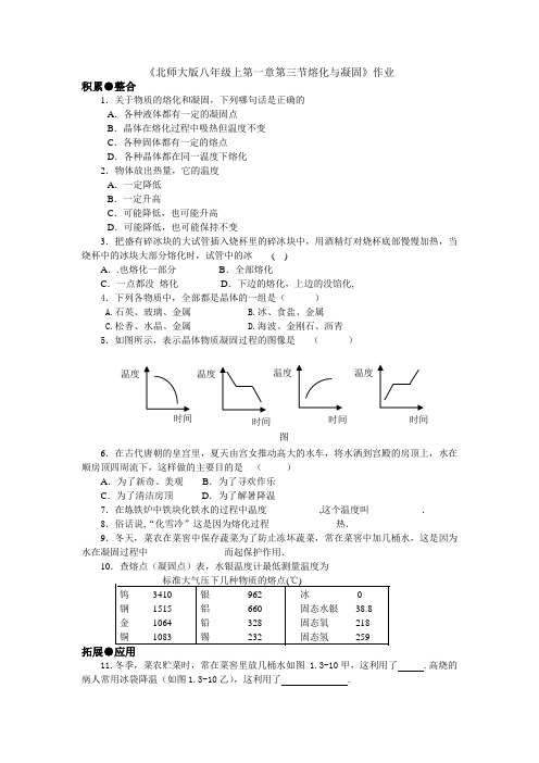 北师大版-物理-八年级上册-北师大物理八年级 第一章第三节熔化和凝固 作业 