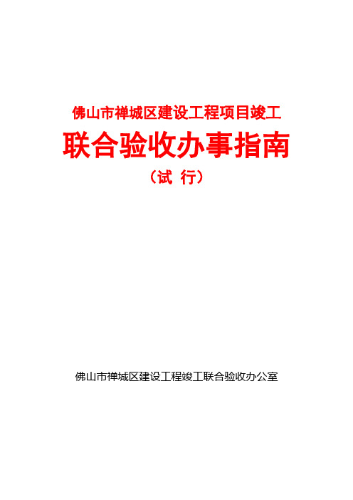 佛山禅城联合验收办事指南