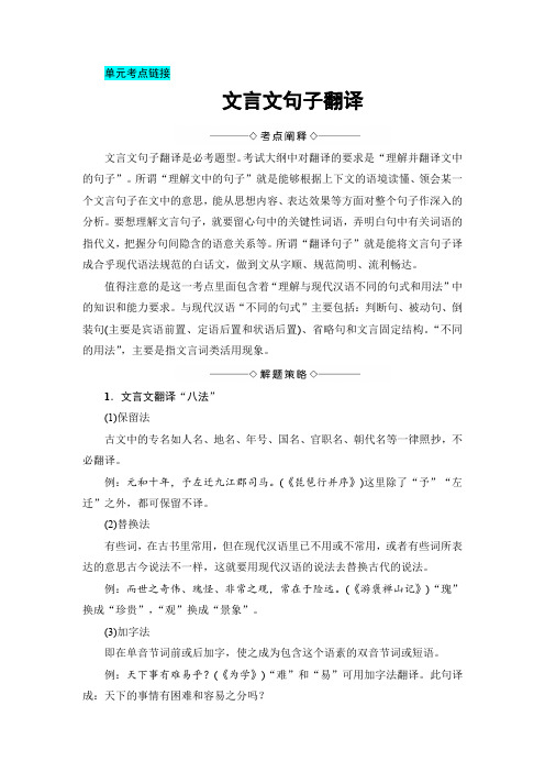 【教材全解析】高一语文人教版必修1：第2单元-单元考点链接文言文句子翻译Word版含解析