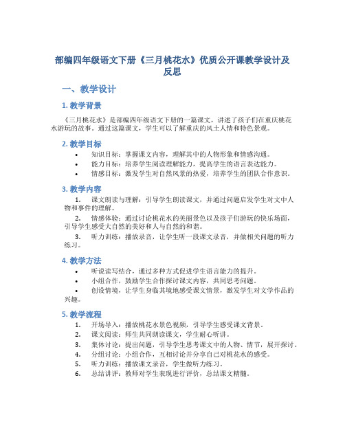 部编四年级语文下册《三月桃花水》优质公开课教学设计附教学反思