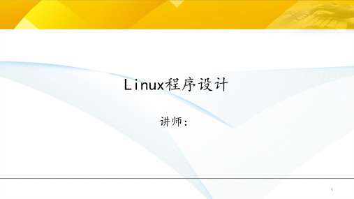 Linux程序设计PPT课件