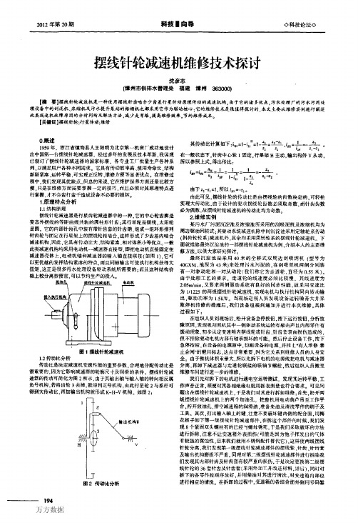 摆线针轮减速机维修技术探讨