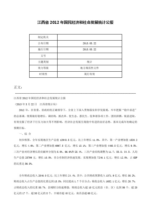 江西省2012年国民经济和社会发展统计公报-