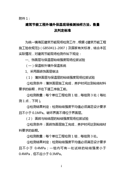 建筑节能工程外墙外保温现场检测抽样方法