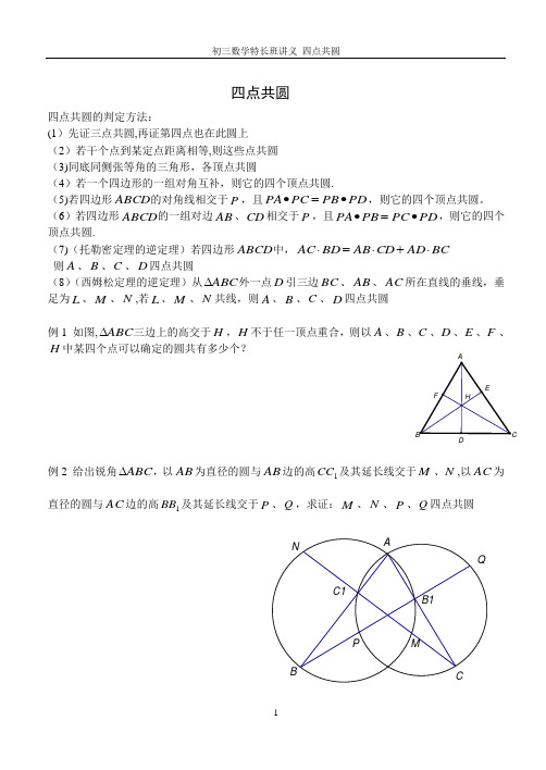 初三数学联赛辅导--四点共圆