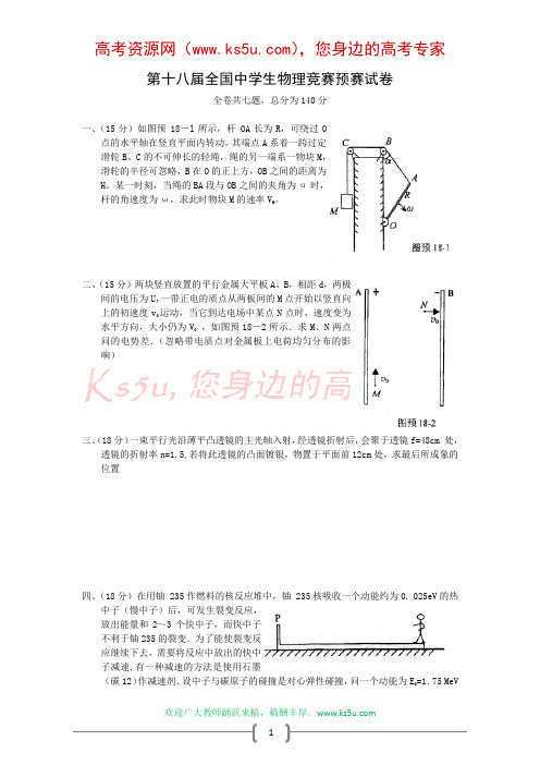 第18届全国物理竞赛题及答案