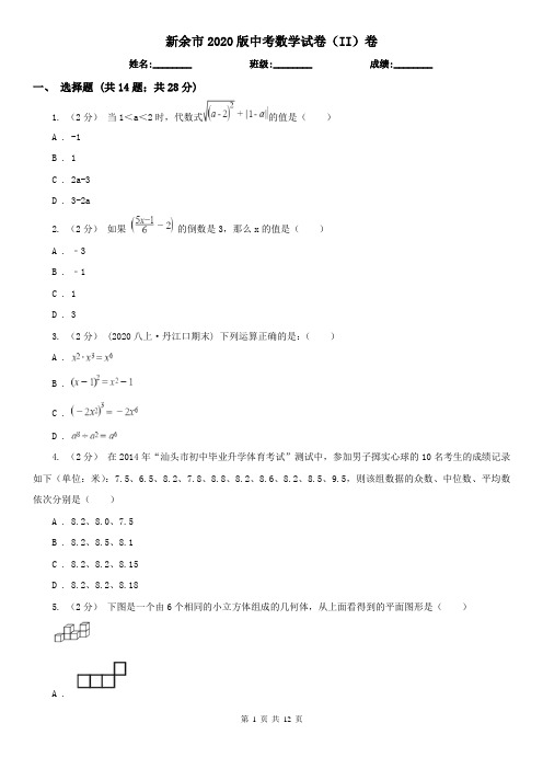 新余市2020版中考数学试卷(II)卷