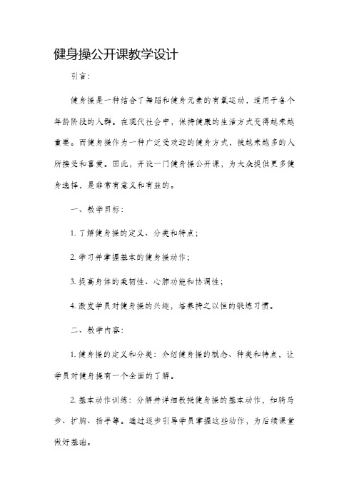 健身操公开课教学设计