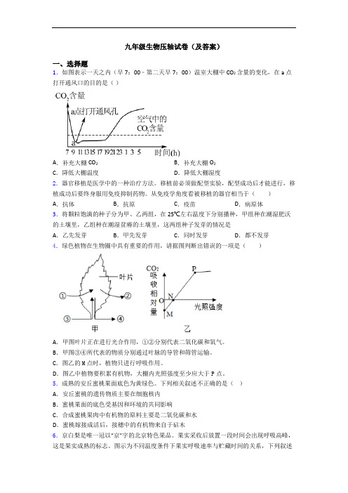 九年级生物压轴试卷(及答案)