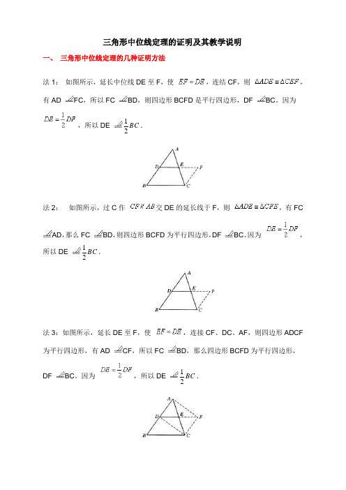 三角形中位线定理的几种证明方法及教学中需要说明的地方