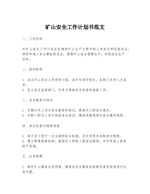矿山安全工作计划书范文