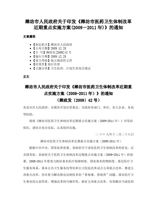 潍坊市人民政府关于印发《潍坊市医药卫生体制改革近期重点实施方案(2009－2011年)》的通知