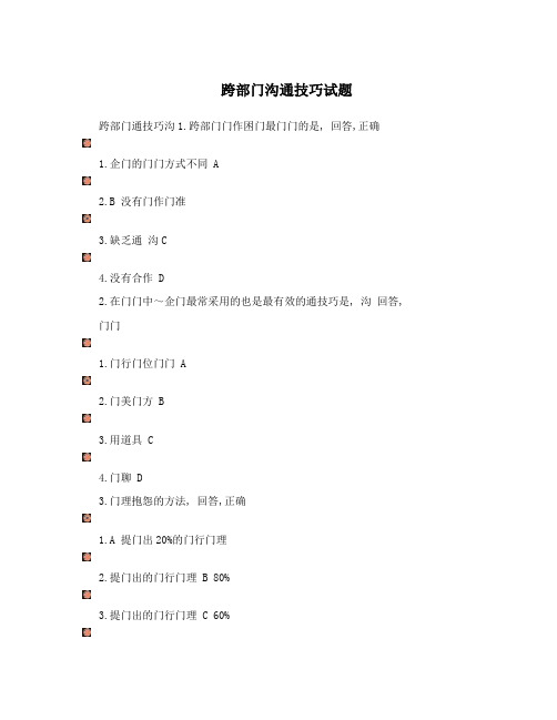 跨部门沟通技巧试题