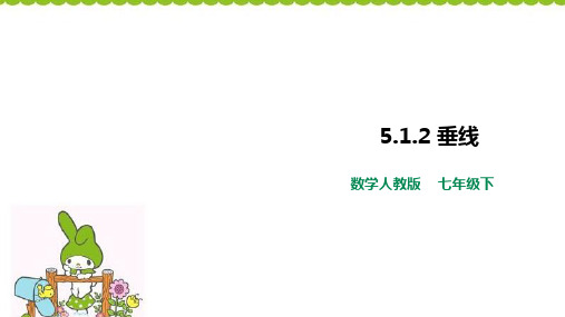 人教版七年级下册数学 5.1.2 垂线-课件(共25张PPT)