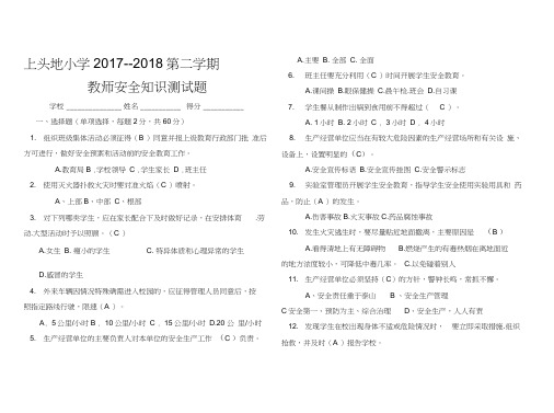 2018学校安全岗位知识考试题及答案