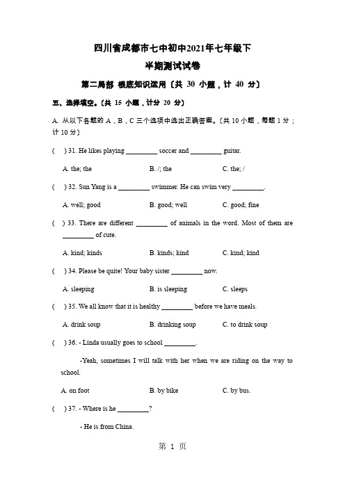 四川省成都市七中初中2021年七年级下半期测试试卷【无听力 含答案】