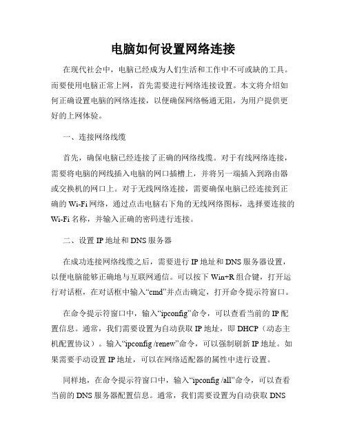 电脑如何设置网络连接