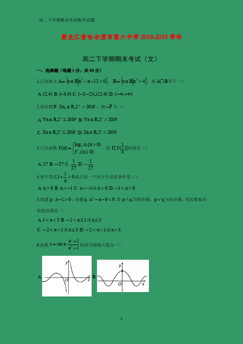 黑龙江省哈尔滨市第六中学2018-2019学年高二下学期期末考试数学试题(文)