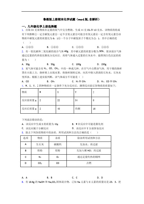 鲁教版初三化学上册期末化学试题(word版,含解析)