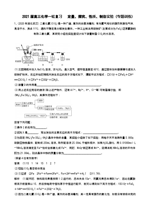 2021届高三化学一轮复习   定量、探究、性质、制备实验(专题训练)