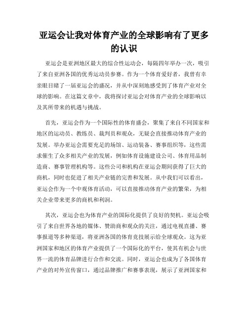 亚运会让我对体育产业的全球影响有了更多的认识