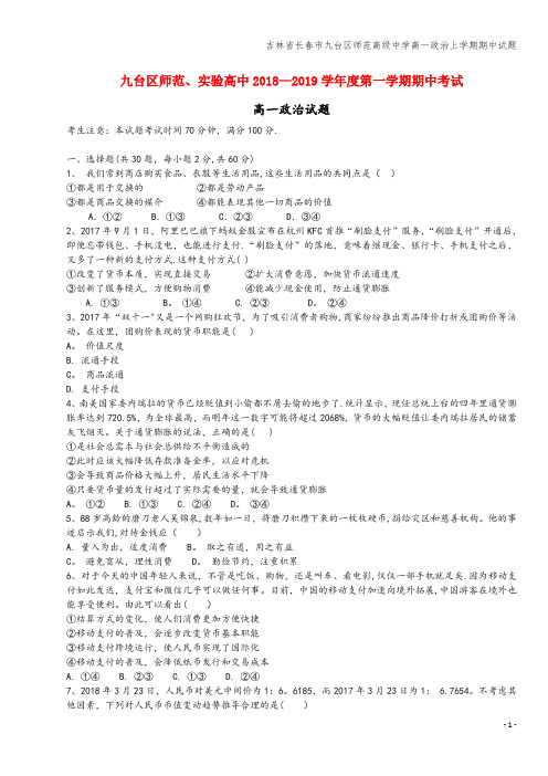 吉林省长春市九台区师范高级中学高一上学期期中试题