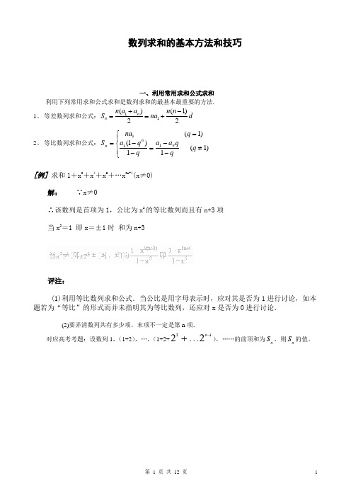 数列求和及数列通项公式的基本方法和技巧