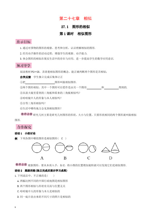 人教版九年级初三数学下全册教案第1课时_相似图形(有答案)【推荐】.doc