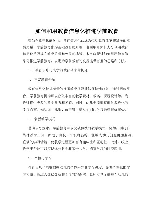 如何利用教育信息化推进学前教育