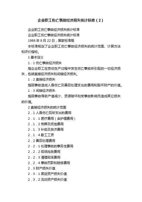 企业职工伤亡事故经济损失统计标准（2）