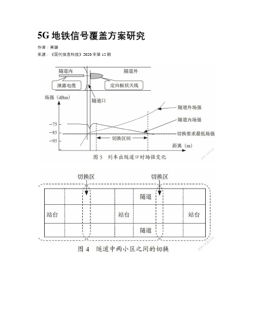 5G地铁信号覆盖方案研究