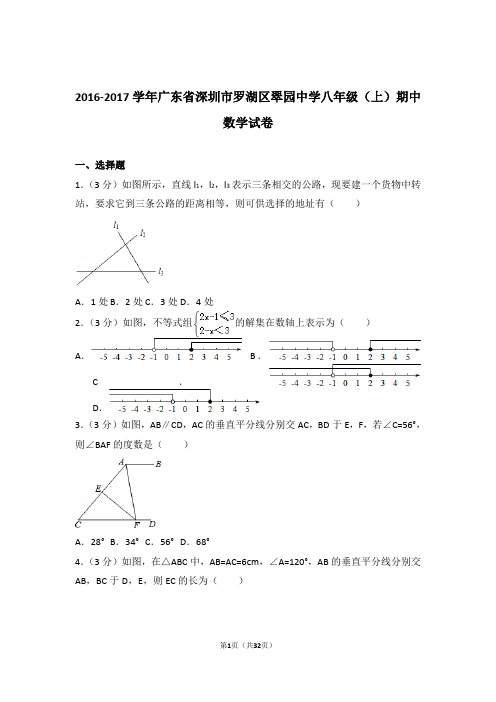 2017年广东省深圳市罗湖区翠园中学八年级上学期期中数学试卷与解析答案