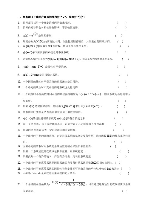 数字信号处理试题库——判断题