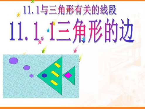 人教版初中数学八年级上册第十一章1111三角形三边课件共27张