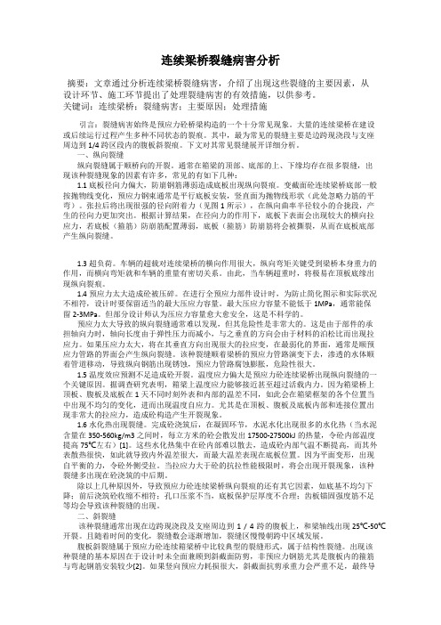 连续梁桥裂缝病害分析