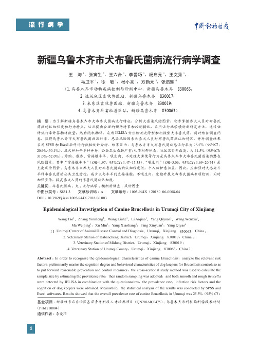 新疆乌鲁木齐市犬布鲁氏菌病流行病学调查