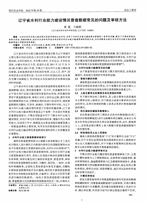 辽宁省水利行业能力建设情况普查数据常见的问题及审核方法