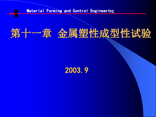 第十二章 塑性成型性能实验