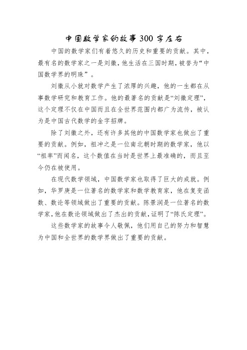 中国数学家的故事300字左右