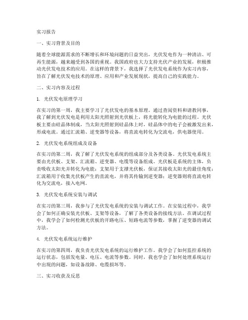 光伏发电系统实习报告工作