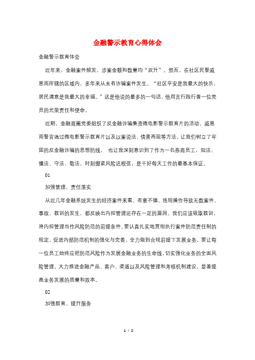 金融警示教育心得体会