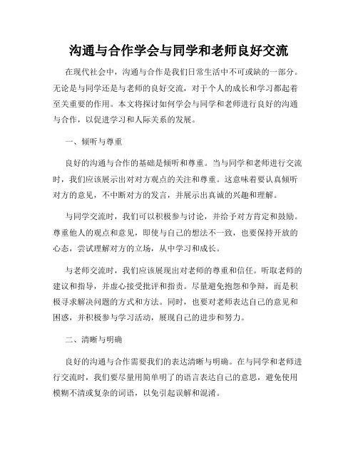 沟通与合作学会与同学和老师良好交流