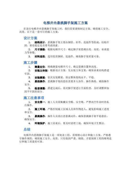 电梯井内悬挑脚手架施工方案