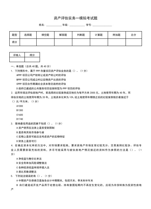 资产评估实务一模拟考试题