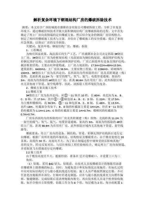 解析复杂环境下钢混结构厂房的爆破拆除技术