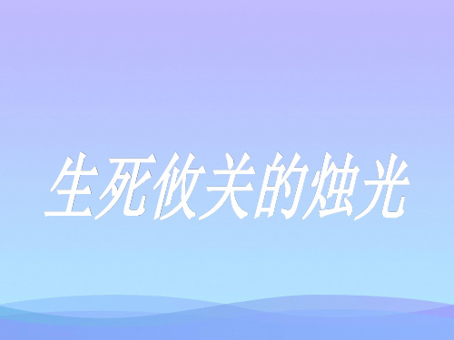 湘教版语文四下《生死攸关的烛光》ppt课件课件PPT